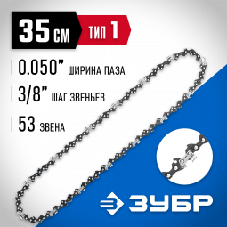 Цепь для бензопилы ЗУБР 70301-35