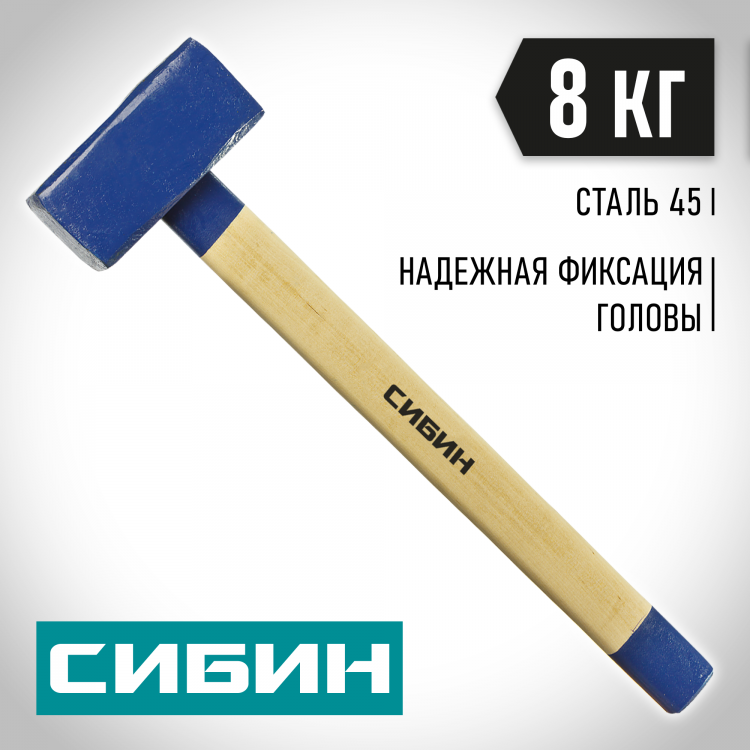 Кувалда СИБИН 20133-8