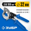 Секторные ножницы ЗУБР 23350-32