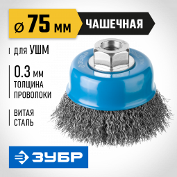 Щетка крацовка чашечная для УШМ ЗУБР 35261-075_z02