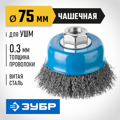Щетка крацовка чашечная для УШМ ЗУБР 35261-075_z02