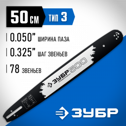 Шина для бензопил ЗУБР 70203-50