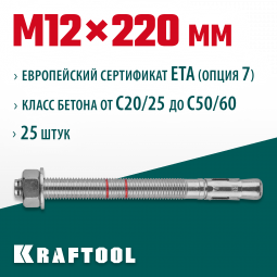 Анкерный крепеж KRAFTOOL 302184-12-220 предназначен для крепления различных конструкций к поверхностям из бетона и природного камня. Анкер устанавливается в предварительно просверленное и очищенное от буровой муки отверстие и расклинивается при закручиван