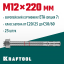 Анкерный крепеж KRAFTOOL 302184-12-220 предназначен для крепления различных конструкций к поверхностям из бетона и природного камня. Анкер устанавливается в предварительно просверленное и очищенное от буровой муки отверстие и расклинивается при закручиван