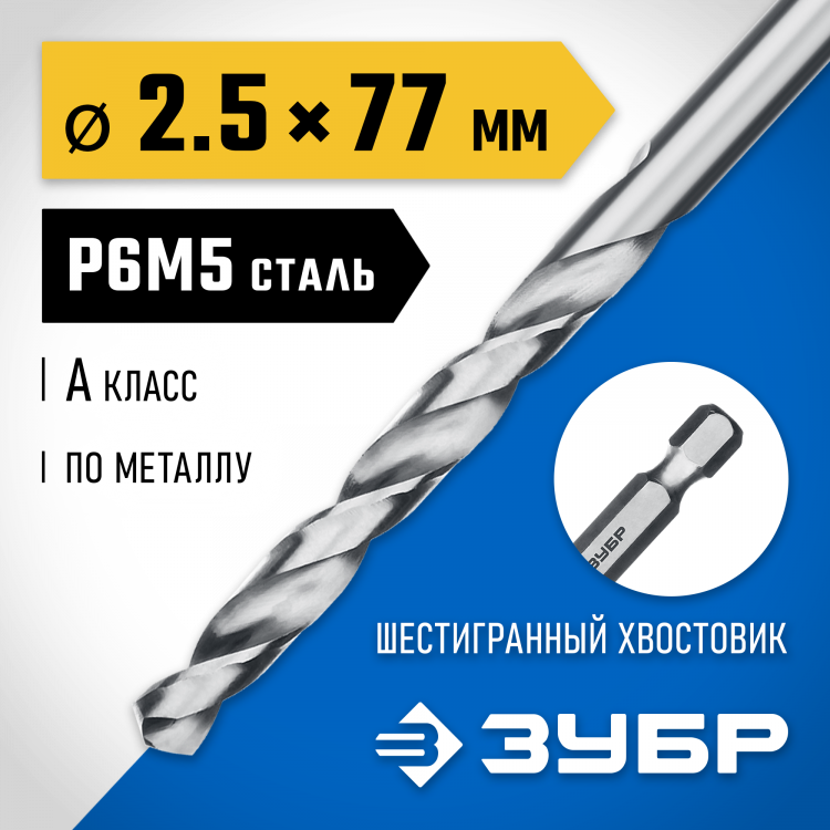 Сверло ЗУБР 29623-2.5