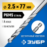 Сверло ЗУБР 29623-2.5