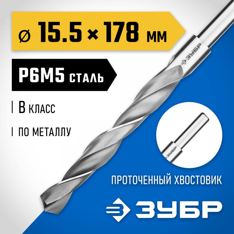 Сверло ЗУБР 29621-15.5