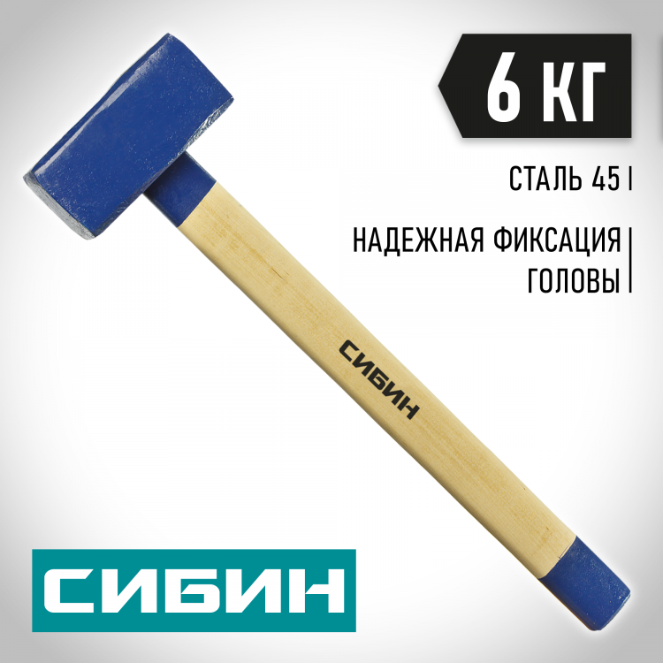 Кувалда СИБИН 20133-6