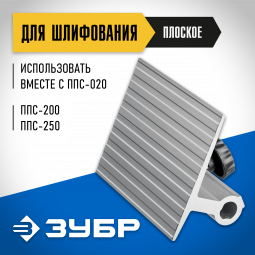 Упор для шлифования ЗУБР ППС-009