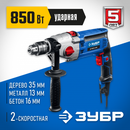 Дрель ударная электрическая ЗУБР ДУ-П850-2 ЭРМ