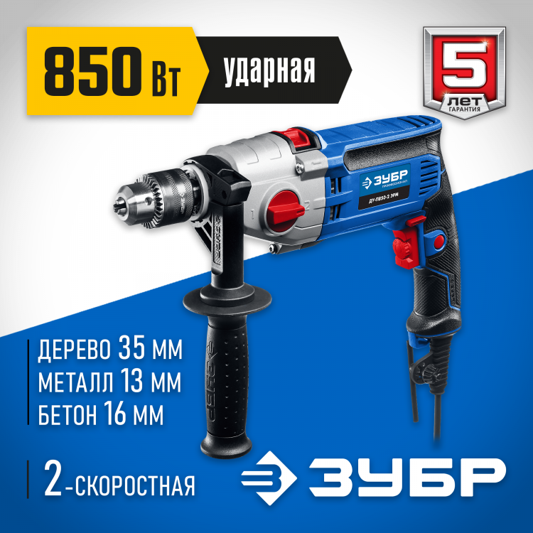 Дрель ударная электрическая ЗУБР ДУ-П850-2 ЭРМ
