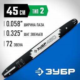 Шина для бензопил ЗУБР 70202-45