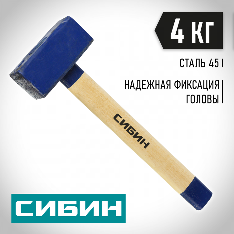 Кувалда СИБИН 20133-4