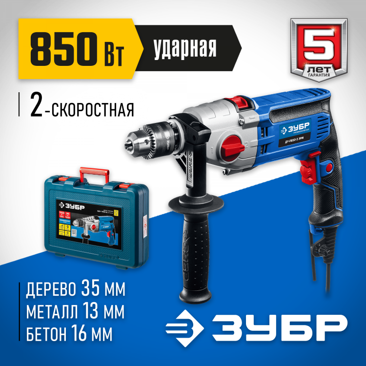 Дрель ударная электрическая ЗУБР ДУ-П850-2 ЭРМК