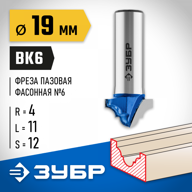 Фреза пазовая фасонная №6 ЗУБР 28745-19