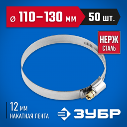 Хомут металлический ЗУБР 37822-110-130-50