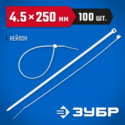 Пластиковые хомуты ЗУБР 309010-45-250