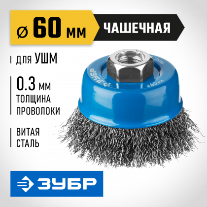 Щетка крацовка чашечная для УШМ ЗУБР 35261-060_z02