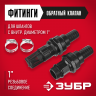 Набор для всасывающих шлангов ЗУБР 40316