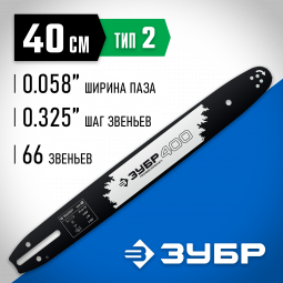 Шина для бензопил ЗУБР 70202-40