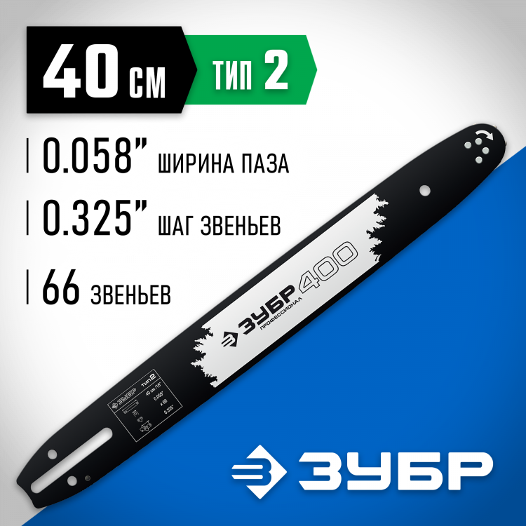 Шина для бензопил ЗУБР 70202-40