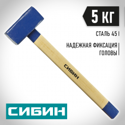Кувалда СИБИН 20133-5