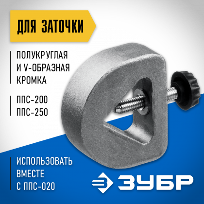 Приспособление для заточки стамесок с полукруглой и V-образной режущей кромкой ЗУБР ППС-007