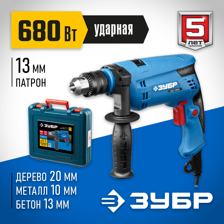 Дрель ударная электрическая ЗУБР ЗДУ-680 ЭРКМ2