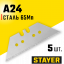 Сменное лезвие трапеция STAYER 0925-S5