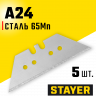 Сменное лезвие трапеция STAYER 0925-S5