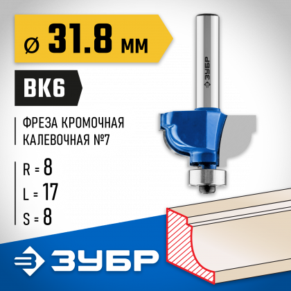 Фреза кромочная калевочная №7 ЗУБР 28708-31.8