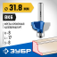 Фреза кромочная калевочная №7 ЗУБР 28708-31.8