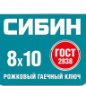 Рожковый ключ СИБИН 27014-08-10_z01