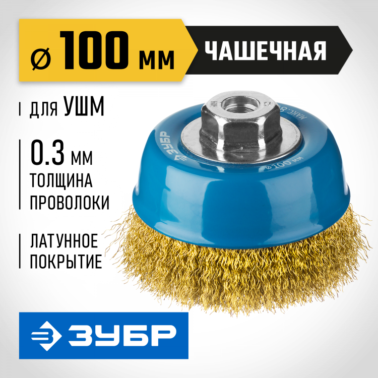 Щетка крацовка чашечная для УШМ ЗУБР 3526-100_z02