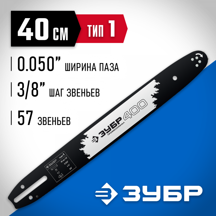 Шина для бензопил ЗУБР 70201-40