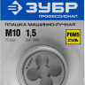 Плашка метрическая ЗУБР 4-28023-10-1.5_z01