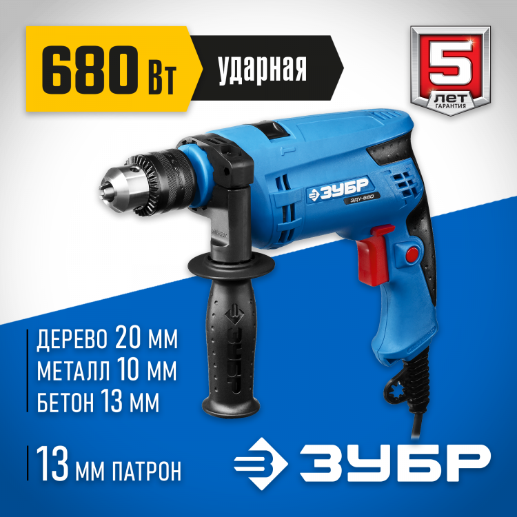 Дрель ударная электрическая ЗУБР ЗДУ-680 ЭРМ2