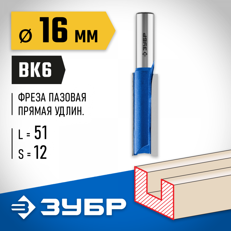 Фреза пазовая прямая ЗУБР 28754-16-51