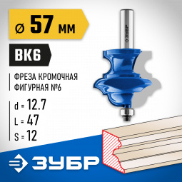 Фреза кромочная фигурная №6(многопрофильная) ЗУБР 28717-57