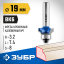 Фреза кромочная калевочная ЗУБР 28701-19