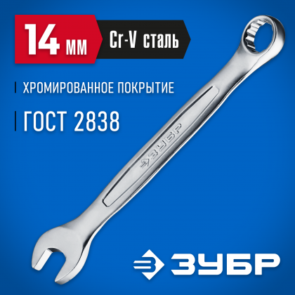 Комбинированный гаечный ключ ЗУБР 27087-14_z01