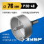 Буровая коронка-чашка с твердосплавным напылением ЗУБР 33360-076_z01