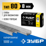 Скобы ЗУБР 31880-08