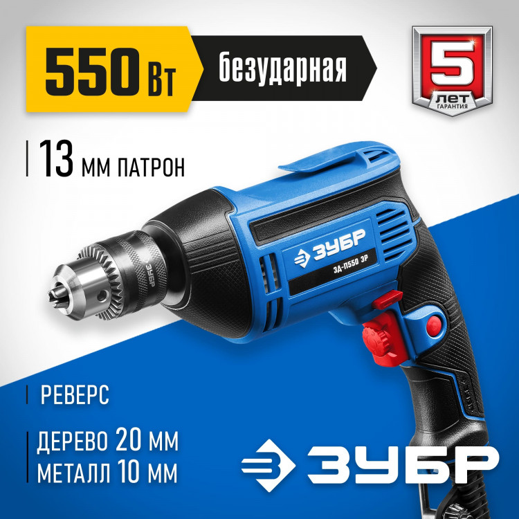 Дрель безударная электрическая ЗУБР ЗД-П550 ЭР