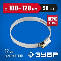 Хомут металлический ЗУБР 37822-100-120-50