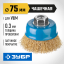 Щетка крацовка чашечная для УШМ ЗУБР 3526-075_z02