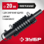 Пружинный адаптер ЗУБР 7059-20
