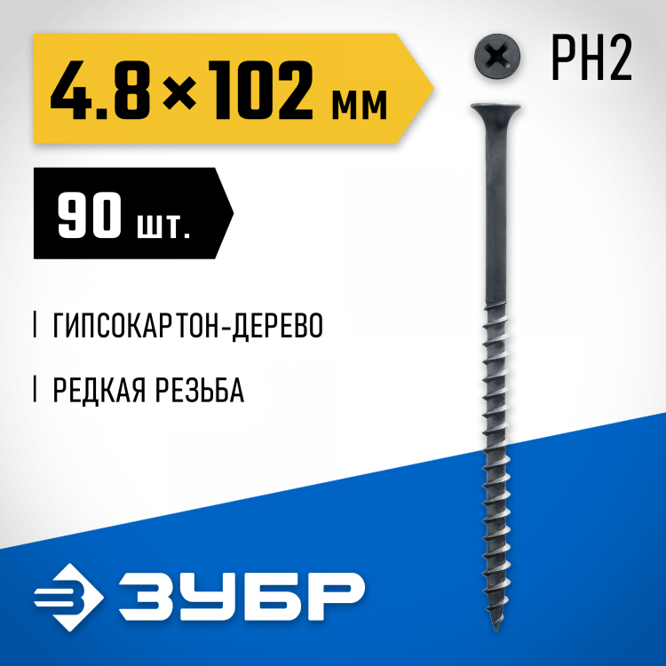 Саморезы гипсокартон-дерево ЗУБР 300031-48-102