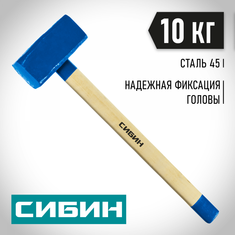 Кувалда СИБИН 20133-10