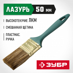 Кисть плоская малярная ЗУБР 4-01014-050